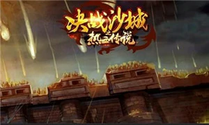 决战沙城之热血传说