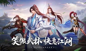 笑傲武林