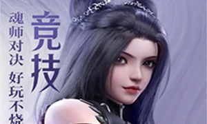 斗罗大陆：魂师对决