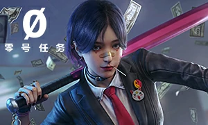 零号任务