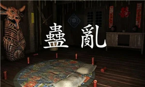 孙美琪疑案：蛊乱