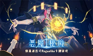 恶魔秘境