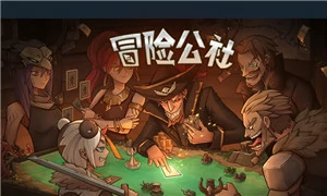 冒险公社