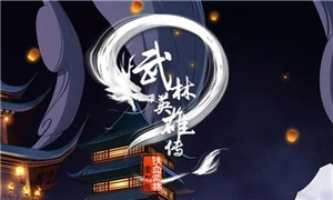 武林英雄传