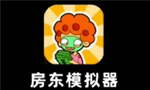 房东模拟器