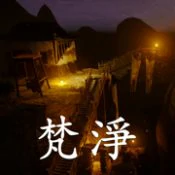 孙美琪疑案：梵淨