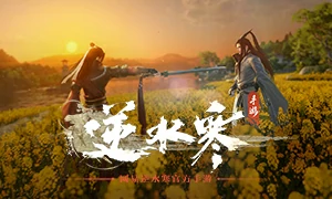 逆水寒手游