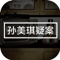 孙美琪疑案：地狱