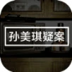 孙美琪疑案：幽境