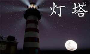 孙美琪疑案：灯塔