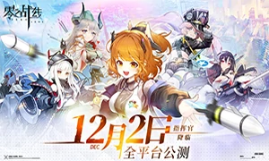 零之战线