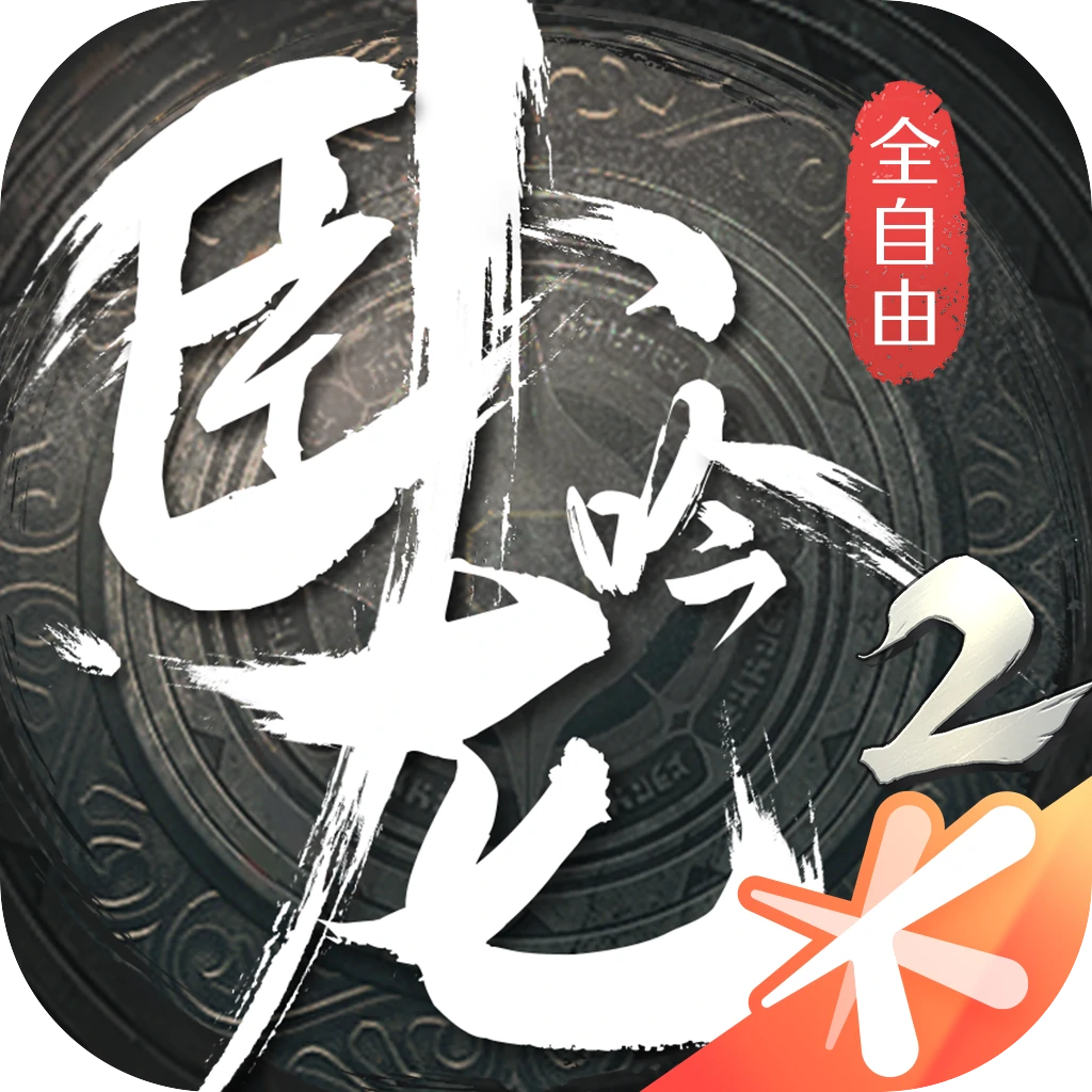 卧龙吟2