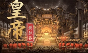 皇帝模拟器
