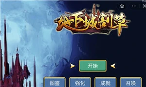 地下城割草