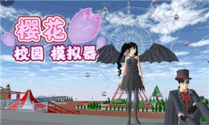 樱花校园模拟器