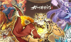 九州异兽记
