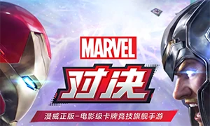 漫威对决