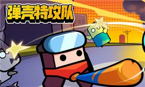 弹壳特攻队