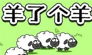 羊了个羊