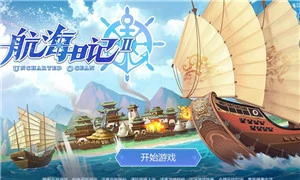 航海日记2