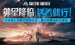 星球：重启