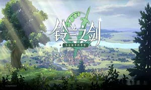 铃兰之剑