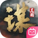 三国：谋定天下