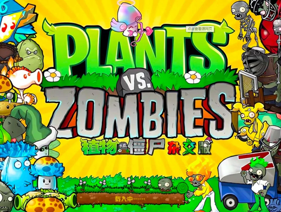 植物大战僵尸杂交版