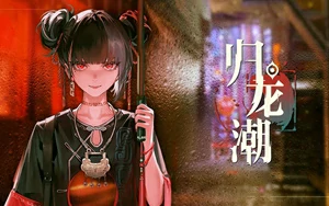 归龙潮