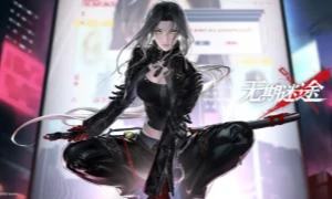 无期迷途