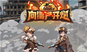 向僵尸开炮