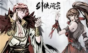 剑侠问宗