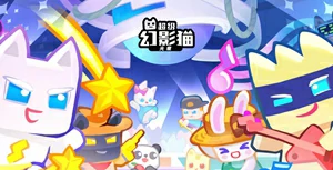 超级幻影猫：光痕