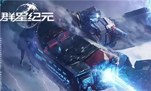 群星纪元