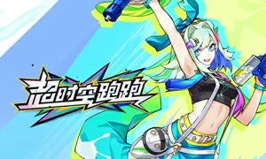 超时空跑跑