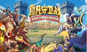 超凡守卫战：守卫剑阁