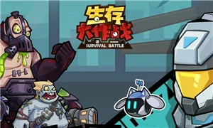 生存大作战