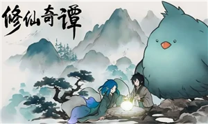 修仙奇谭