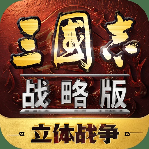 三国志战略版
