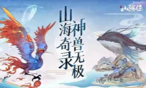 山海经异兽录