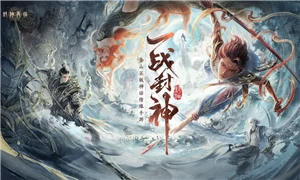 封神再临