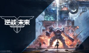 逆战：未来