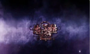 地下城堡