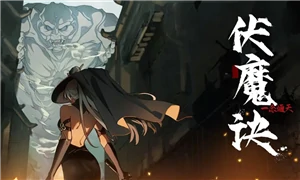 伏魔诀