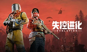 失控进化