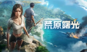 荒原曙光