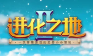 进化之地2