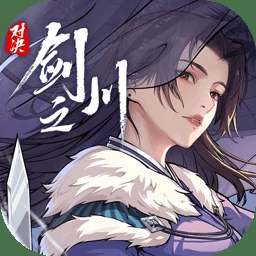 对决！剑之川